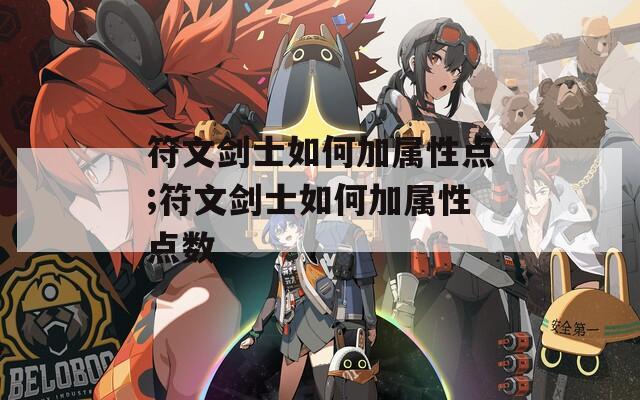 符文剑士如何加属性点;符文剑士如何加属性点数