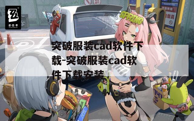 突破服装cad软件下载-突破服装cad软件下载安装