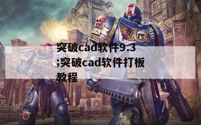 突破cad软件9.3;突破cad软件打板教程