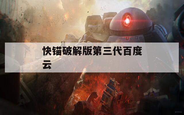 快锚破解版第三代百度云