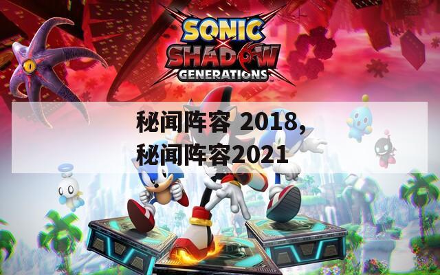 秘闻阵容 2018,秘闻阵容2021