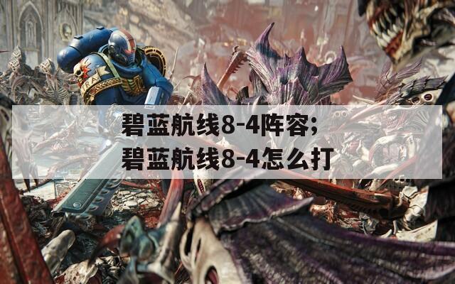 碧蓝航线8-4阵容;碧蓝航线8-4怎么打