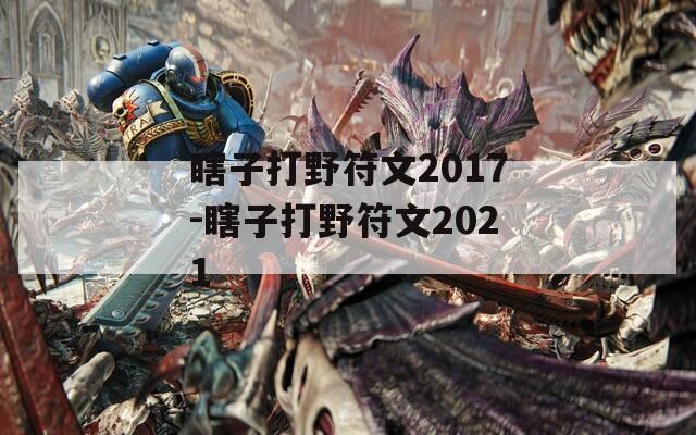 瞎子打野符文2017-瞎子打野符文2021