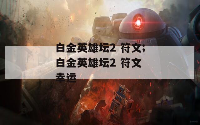 白金英雄坛2 符文;白金英雄坛2 符文 幸运