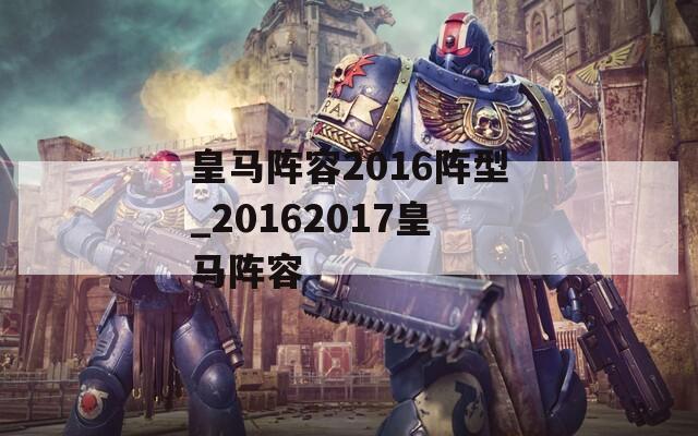 皇马阵容2016阵型_20162017皇马阵容