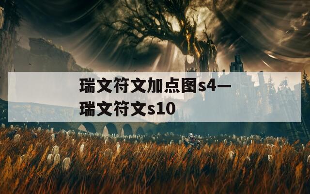 瑞文符文加点图s4—瑞文符文s10