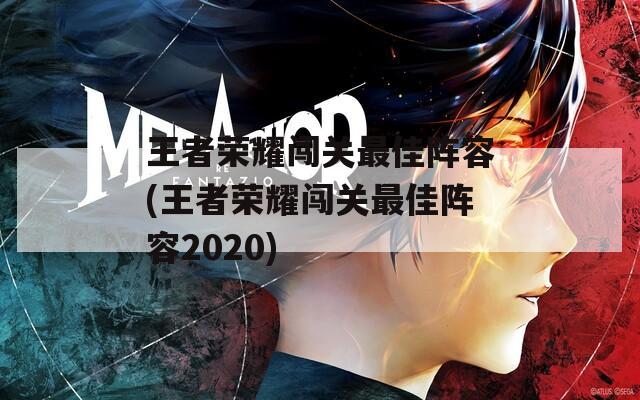 王者荣耀闯关最佳阵容(王者荣耀闯关最佳阵容2020)