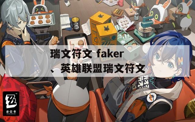 瑞文符文 faker、英雄联盟瑞文符文