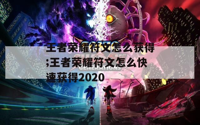 王者荣耀符文怎么获得;王者荣耀符文怎么快速获得2020