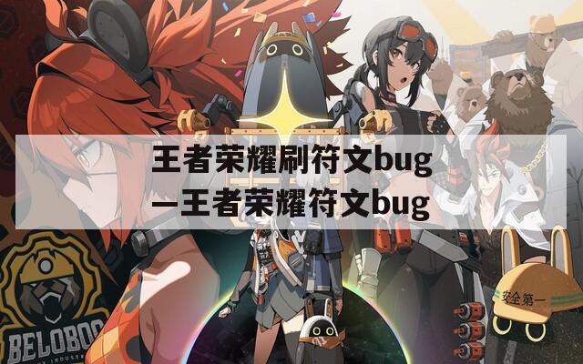 王者荣耀刷符文bug—王者荣耀符文bug