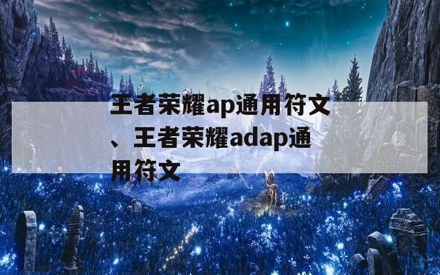 王者荣耀ap通用符文、王者荣耀adap通用符文