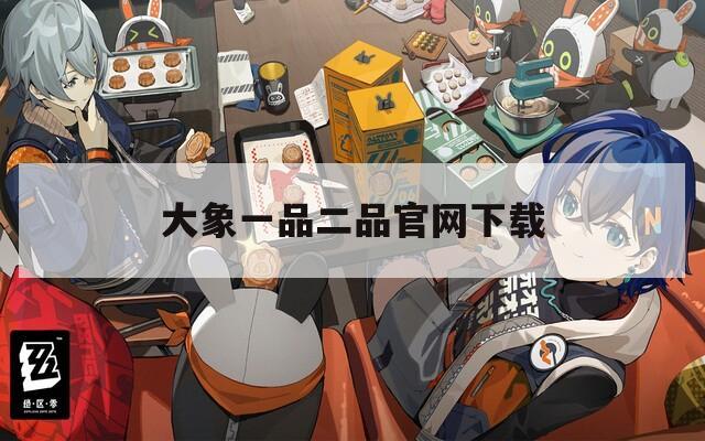 大象一品二品官网下载