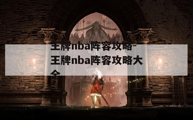 王牌nba阵容攻略-王牌nba阵容攻略大全  第1张