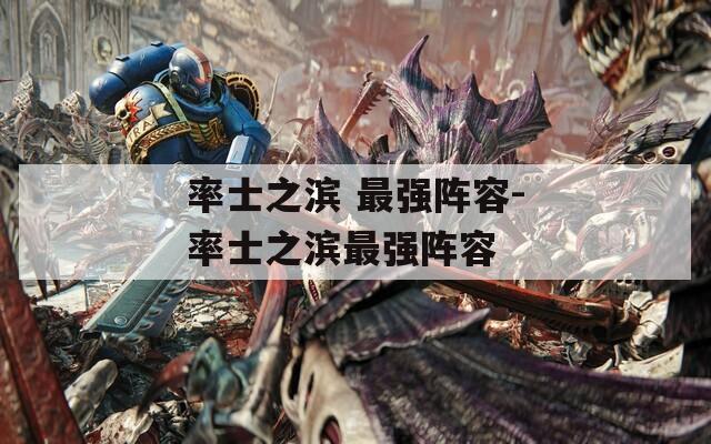 率士之滨 最强阵容-率士之滨最强阵容