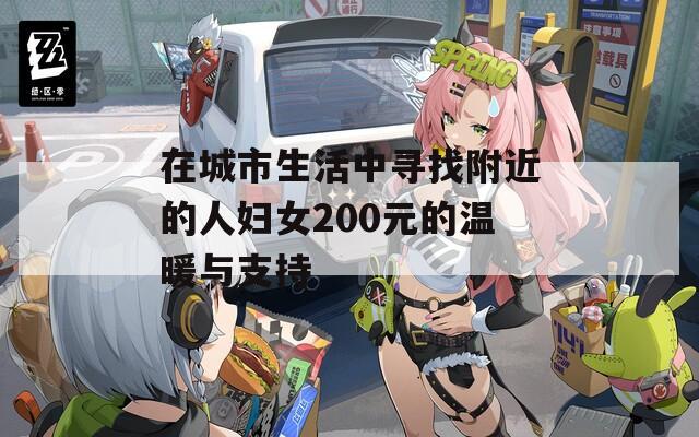 在城市生活中寻找附近的人妇女200元的温暖与支持