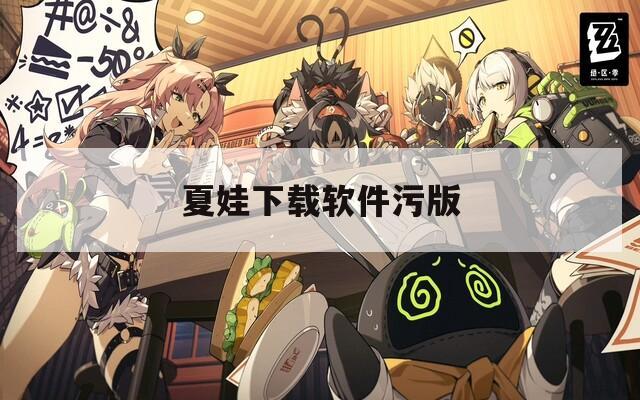 夏娃下载软件污版