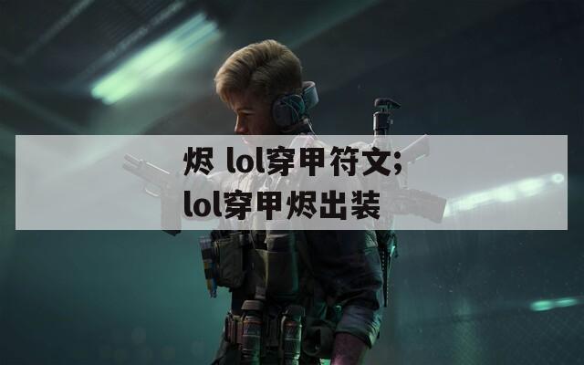 烬 lol穿甲符文;lol穿甲烬出装