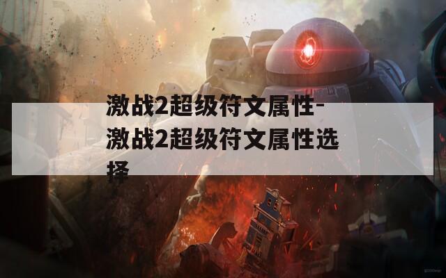 激战2超级符文属性-激战2超级符文属性选择