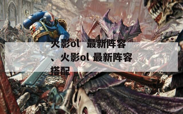 火影ol  最新阵容、火影ol 最新阵容搭配