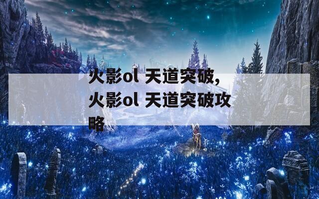 火影ol 天道突破,火影ol 天道突破攻略