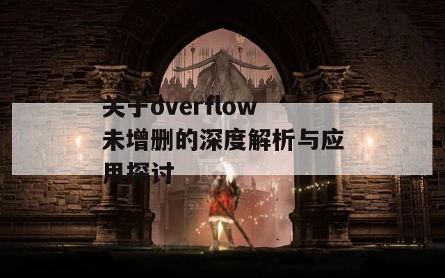 关于overflow未增删的深度解析与应用探讨