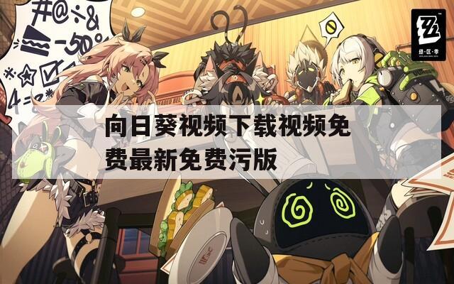 向日葵视频下载视频免费最新免费污版