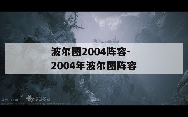 波尔图2004阵容-2004年波尔图阵容