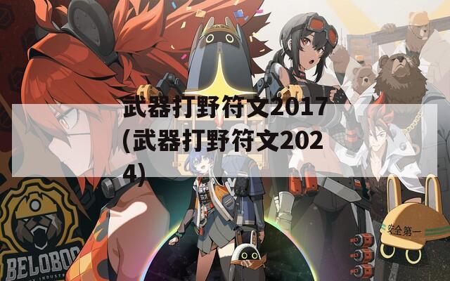 武器打野符文2017(武器打野符文2024)