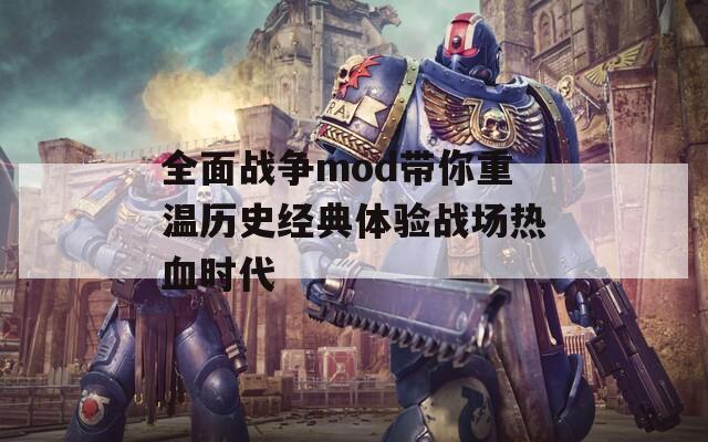 全面战争mod带你重温历史经典体验战场热血时代