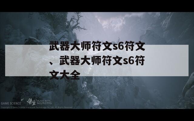 武器大师符文s6符文、武器大师符文s6符文大全
