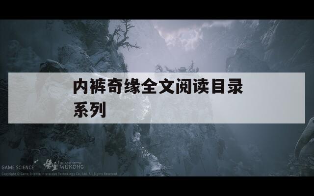 内裤奇缘全文阅读目录系列