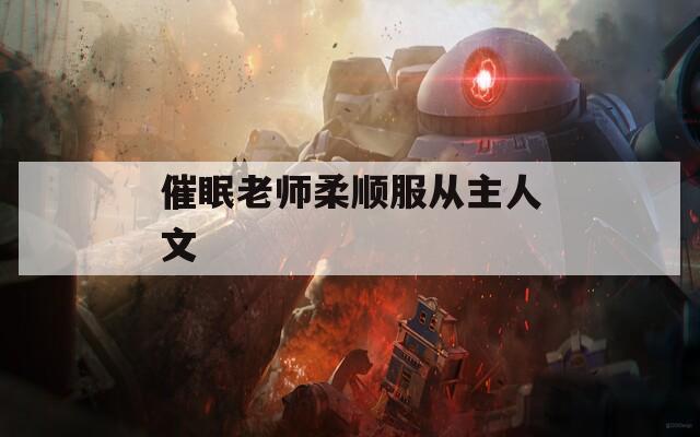 催眠老师柔顺服从主人文