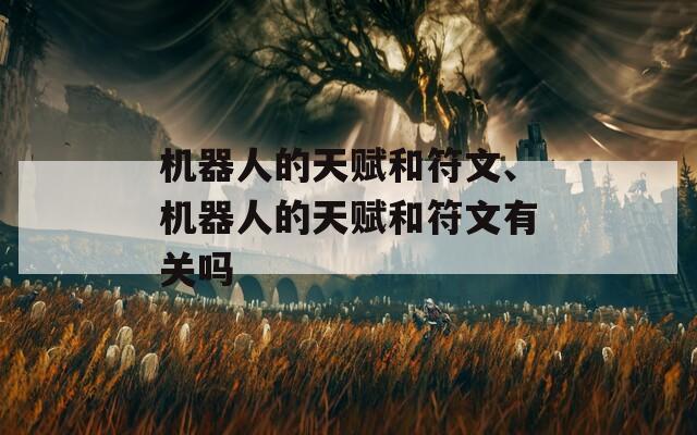 机器人的天赋和符文、机器人的天赋和符文有关吗