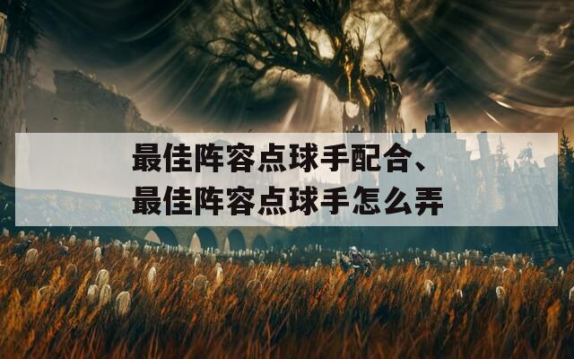 最佳阵容点球手配合、最佳阵容点球手怎么弄