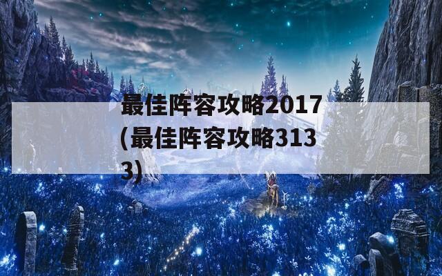 最佳阵容攻略2017(最佳阵容攻略3133)