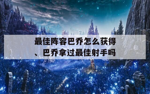 最佳阵容巴乔怎么获得、巴乔拿过最佳射手吗