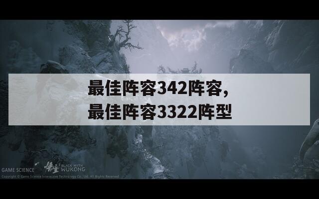 最佳阵容342阵容,最佳阵容3322阵型