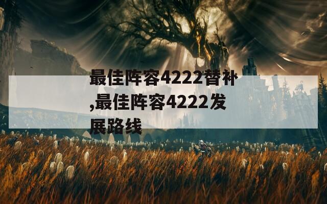 最佳阵容4222替补,最佳阵容4222发展路线