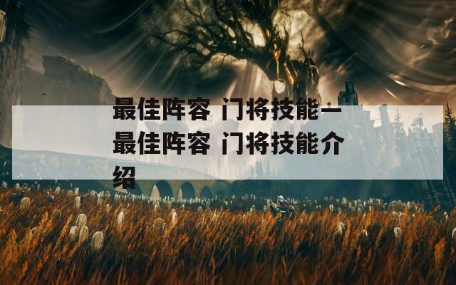 最佳阵容 门将技能—最佳阵容 门将技能介绍