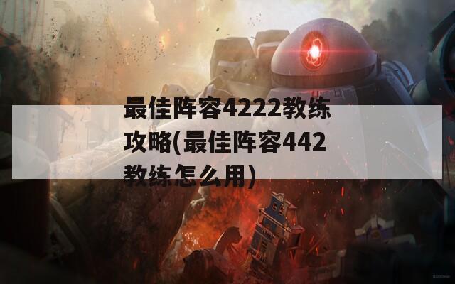 最佳阵容4222教练攻略(最佳阵容442教练怎么用)