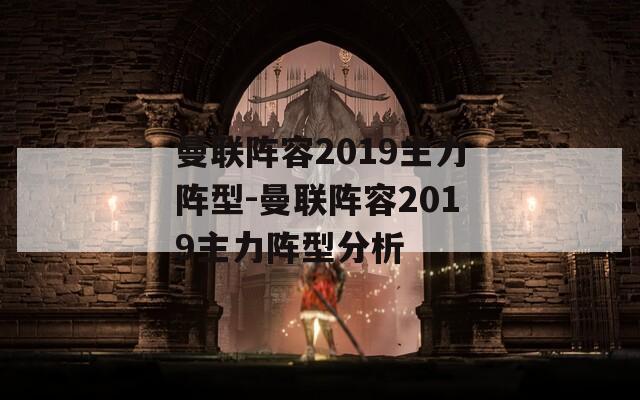 曼联阵容2019主力阵型-曼联阵容2019主力阵型分析