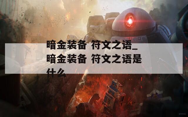 暗金装备 符文之语_暗金装备 符文之语是什么