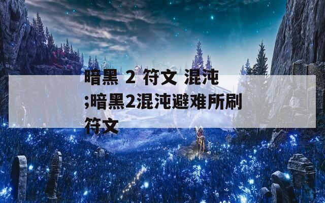 暗黑 2 符文 混沌;暗黑2混沌避难所刷符文