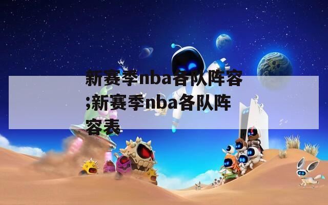 新赛季nba各队阵容;新赛季nba各队阵容表