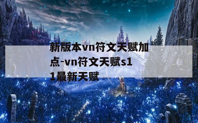 新版本vn符文天赋加点-vn符文天赋s11最新天赋