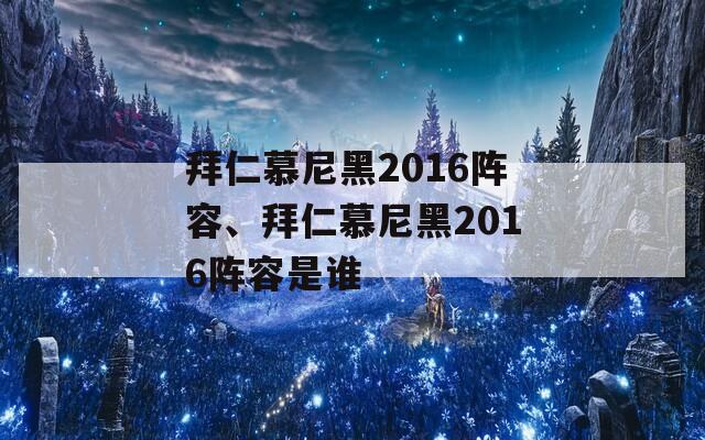 拜仁慕尼黑2016阵容、拜仁慕尼黑2016阵容是谁