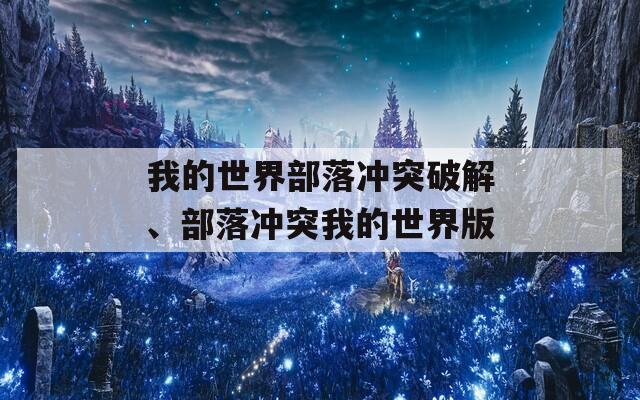 我的世界部落冲突破解、部落冲突我的世界版