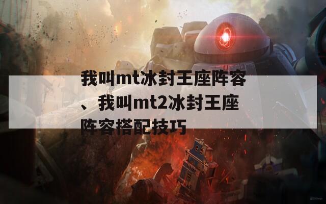 我叫mt冰封王座阵容、我叫mt2冰封王座阵容搭配技巧