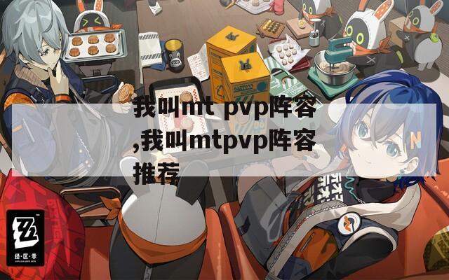 我叫mt pvp阵容,我叫mtpvp阵容推荐