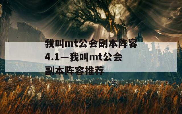 我叫mt公会副本阵容4.1—我叫mt公会副本阵容推荐